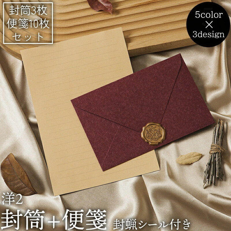 送料無料 封筒 3枚セット 便箋 10枚セット 洋封筒 洋2 封蝋シール付き 罫線 招待状 挨拶状 案内状 お手紙 レター メッセージカード ギフトカード プレ...