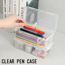 送料無料 筆箱 ペンケース 大容量 クリア 透明 文房具入れ 小物入れ 収納 ふた付き 蓋付き 卓上 持ち運び