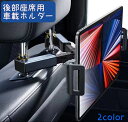 送料無料 車載ホルダー 後部座席用 スマホホルダー タブレットホルダー スマホ タブレット スタンド ヘッドレスト 車 360度 回転 カーアクセサリー