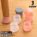 送料無料 椅子脚カバー 椅子足キャップ 4個セット 1脚分 円形 椅子用部品 イス用部品 シリコン 傷防止 汚れ防止 滑り止め 保護 パッド フローリング 畳