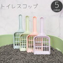 送料無料 トイレスコップ 猫砂用 猫用 ネコ ペットグッズ 砂取り シャベル ふるい シンプル プラスチック製 青 緑 ピンク 紫