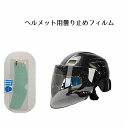 送料無料 曇り止めフィルム ヘルメット バイク用品 曇り止めシート 曇り防止 防曇 雨 湿気 視界 シールド くもり止め ヘルメットフィルム 便利
