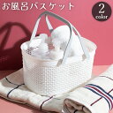 送料無料 お風呂バスケット カゴ かご 小物入れ 収納 メッシュ 水切り 手提げ 持ち手付き 籠 バス 浴室 ボックス ケース ポータブル 持ち運び ランドリー 化粧品入れ 整理 整頓