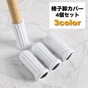 送料無料 椅子脚カバー チェアソックス 4個セット 1脚分 椅子足カバー 椅子脚ソックス ずれにくい 脱げにくい 床保護 傷防止 騒音対策 防音 フローリング ...