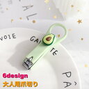 送料無料 爪切り つめ切り 大人用 衛生用品 持ちやすい アボカド イ...(4)