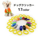 送料無料 ドッグクリッカー サウンドクリッカー 犬 いぬ ペット用品 トレーニング 訓練 しつけ 犬笛 コミュニケーション