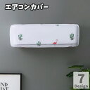 送料無料 エアコンカバー ダスト 室内機 保護 クーラー 暖房 エアコンアクセサリー 空調家電 壁掛け用 花柄 ドット 水玉 仙人掌 サボテン クローバー かわいい おしゃれ 汚れ防止 防汚 防塵 防水