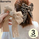 送料無料 バレッタ レディース ヘアクリップ ヘアアクセサリー 髪飾り 髪留め 大きめリボン レース 大粒パール風 まとめ髪 ヘアアレンジ