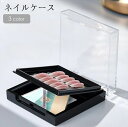 送料無料 ネイルケース ネイルチップケース ネイル用品ケース 小物ケース 収納ケース 2段 ネイル用品 クリア 透明 便利