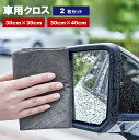 送料無料 車用クロス 窓ふきクロス 洗車クロス 車用タオル 窓ふきタオル 2枚セット 車用品 カー用品 洗車 掃除 清掃 お手入れ