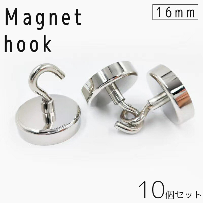 送料無料 マグネットフック 10個セット 16mm ウォールフック 壁掛け 壁面収納 強力 磁石 引っ掛け 冷蔵..