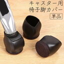 送料無料 椅子脚カバー キャスターストッパー 単品 1個 椅子足キャップ 滑り止め 固定 床 保護 傷防止 衝撃吸収 洗える オフィスチェア 家具 ベッド ラッ...