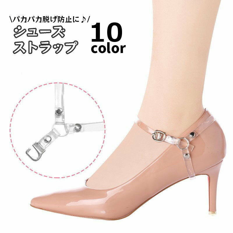 送料無料 シューズストラップ パンプスベルト レディース用 脱げ防止 シューズバンド 後付け 引っかけ ヒールストラップ 靴用品 くつ クツ PUレザー パンプ...