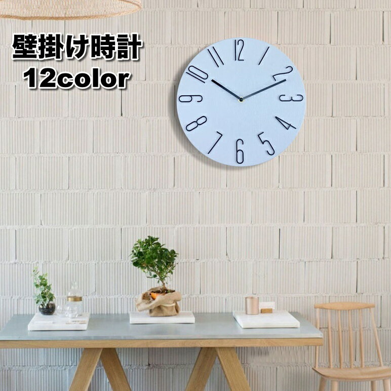 送料無料 壁掛け時計 丸形 ラウンド型 30cm アナログ時計 クオーツ時計 秒針 シンプル おしゃれ クール かっこいい リビング 寝室 オフィス インテリア