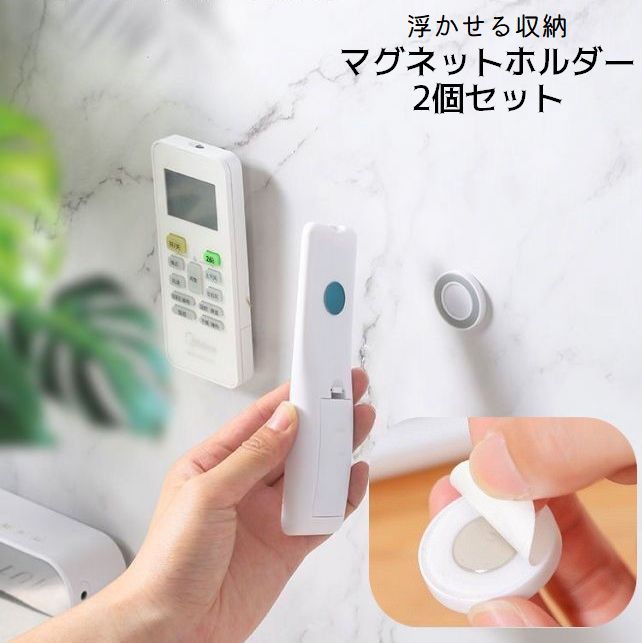 送料無料 マグネットリモコンホルダー 2個セット 壁掛け収納 浮かせる収納 小物収納 磁石 貼り付け リビング 電源タップ ルーター 日用品 整理整頓 工具不要