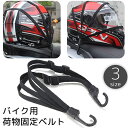 送料無料 バイク用荷物固定ベルト 荷台用 ロープ ゴムバンド フック付き ヘルメット 荷物 固定 荷締め カーゴネット ゴムひも 伸縮性 自転車 二輪車 原付