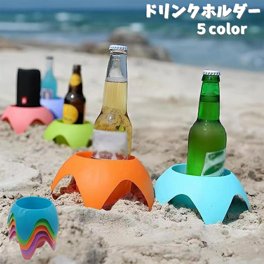Rakuten - 送料無料 ドリンクホルダー ビーチ用 単品 ボトルホルダー カップホルダー アウトドア 海水浴 キャンプ ビーチ 砂場 プール レジャー 汚れない 小物入れ スマホホルダー