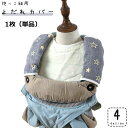 送料無料 よだれカバー 1枚 抱っこ紐用 単品 よだれパッド ベビー 赤ちゃん 6重ガーゼ スナップボタン 着脱 簡単 ベルトカバー 男の子 女の子