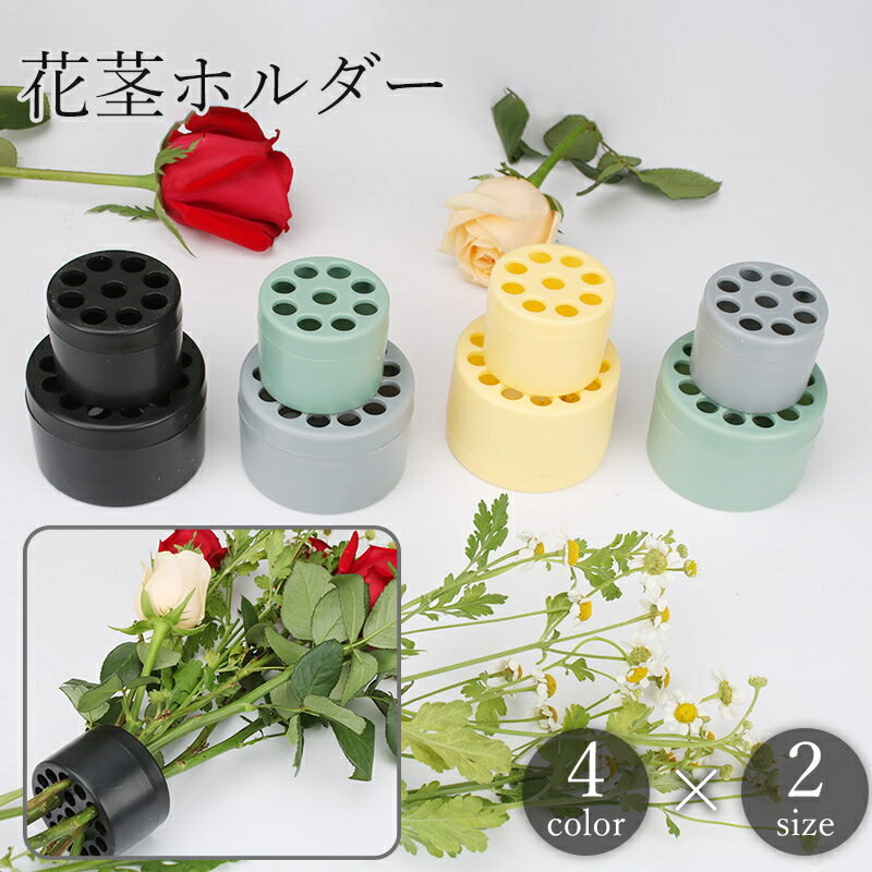 送料無料 花茎ホルダー 花瓶用 花器 生け花 華道 手芸 フラワーアレンジメント 花束 ブーケホルダー ステムホルダー 簡単