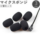 送料無料 マイクスポンジ マイクカバー 3個セット 8mm 6mm 5mm 小型マイク ヘッドセット インカム ピンマイク マイク風防 雑音防止 ノイズ防止 ウ...