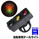 送料無料 自転車用テールライト LED 充電式 USB充電 3色 防水 尾灯 セーフティライト テールランプ リアライト サイクルライト 夜間 夜道 安全対策 後付け お手軽 コンパクト 軽量 事故防止 自転車用品