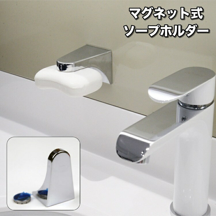 送料無料 ソープホルダー マグネット式 石鹸ホルダー 石けん せっけん 磁石 壁面 浮かせる 粘着シール バスルーム 浴室 洗面所 シンプル おしゃれ