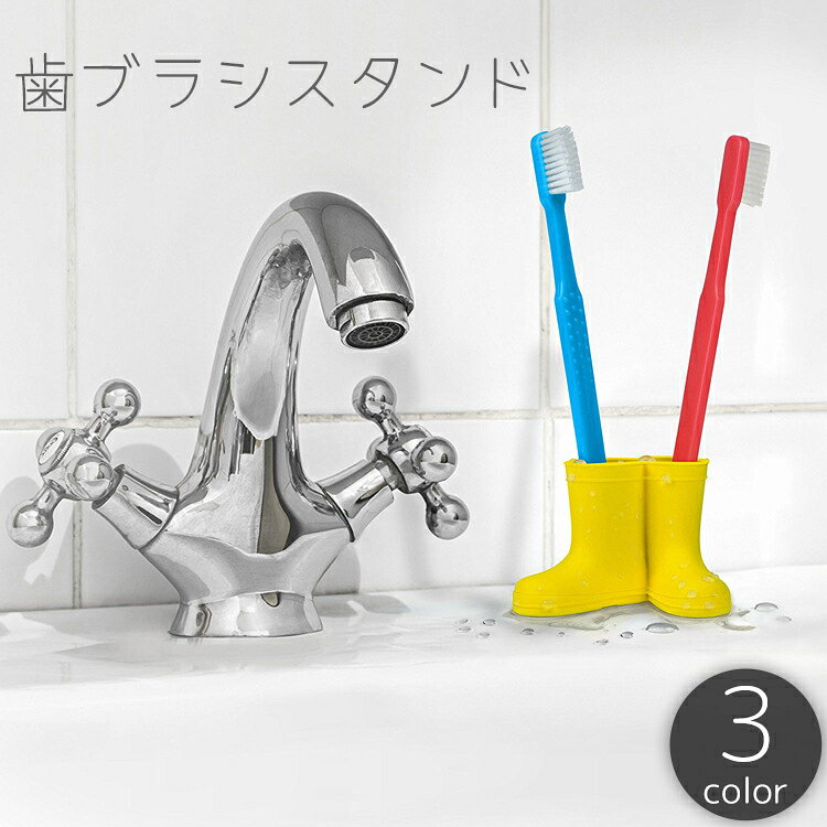 送料無料 歯ブラシスタンド 歯ブラシ立て 長靴 ブーツ ケース 収納 卓上 机上 水切り 穴 シリコン ユニーク かわいい 洗面所 手洗い場
