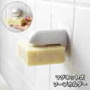 送料無料 ソープホルダー マグネット式 石鹸ホルダー 石けん せっけん 磁石 壁面 浮かせる 粘着シール バスルーム 浴室 洗面所 シンプル おしゃれ