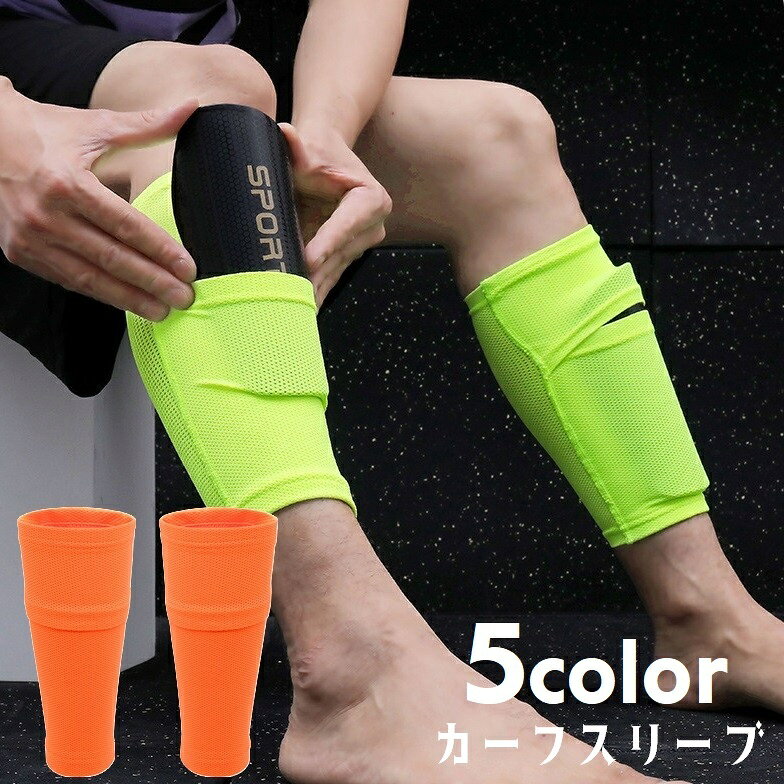 送料無料 すねサポーター カーフスリーブ シンガード ふくらはぎサポーター サッカー レッグカバー すね当てポケット すね当て入れ ふくらはぎカバー ストレッチ 伸縮性 滑り止め レッグサポーター ロング メンズ レディース 男女兼用 滑りにくい フィット 通気性 メッシュ