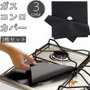 送料無料 ガスコンロカバー 3枚セット ガスレンジ シート 27cm 正方形 四角形 焼け焦げ 汚れ 防止 お手入れ 掃除 簡単 キッチン 台所用品 黒 シルバーカラー ブラウン