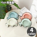 送料無料 ペット用食器 フードボウル エサ入れ 犬用 猫用 ペット用品 イヌ ネコ 水入れ ウォーターボウル 餌入れ ペットグッズ かわいい