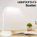 送料無料 デスクライト LEDライト アーム 角度調整可能 卓上 照明 USB充電式 学習机 読書 寝室 子供部屋 シンプル おしゃれ