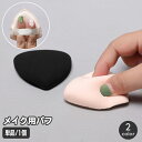 送料無料 メイクパフ 単品 1個 メイク用パフ 三角 パウダー用 スポンジ 化粧用パフ メイク用品 コスメ フェイスパウダー ファンデーション リキッド BBクリーム ドライ ウェット 両用 メイクアップ 小鼻回り 目元 トライアングル 小さめ コンパクト メイク道具