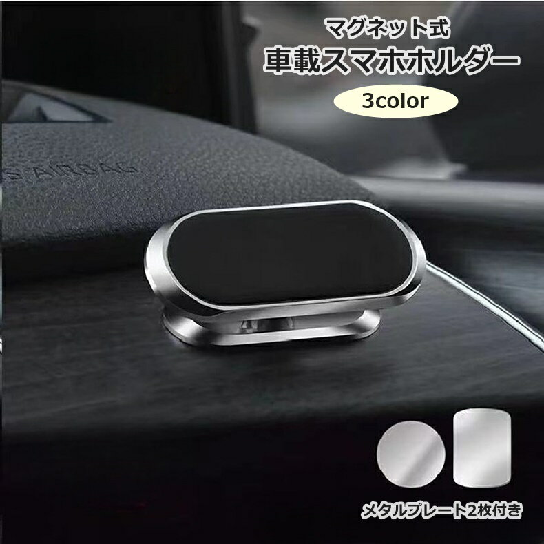 送料無料 車載スマホホルダー マグネット 磁石 携帯ホルダー 車内 車用品 カーアクセサリー シンプル かっこいい 360度回転のサムネイル