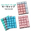 送料無料 メカニカルキーボード用キーキャップ デスクトップ キーボード テンキー 数字キー キャップ 交換用 修理 取替え かわいい パステルカラー