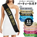 送料無料 たすき 文字入り パーティー用 誕生日 HAPPYBIRTHDAY お祝い イベント パーティー用品 グッズ サプライズ 演出 主役 ラメ キラキラ ...
