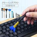 送料無料 クリーニングブラシ 10本セット PC パソコン キーボード 掃除 クリーナー スマホ 電子機器 埃 ほこり ダストブラシ 汚れ ケア 隙間 スマートフォン ノートPC(2)