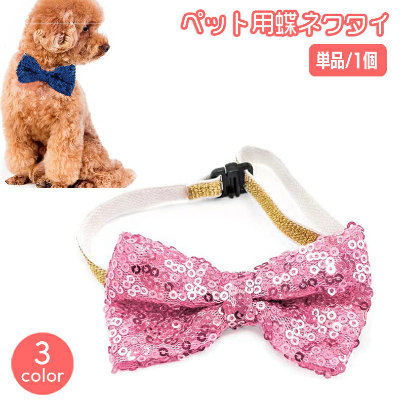 送料無料 ペット用蝶ネクタイ 単品 ペット用アクセサリー 犬用 猫用 小型犬 ドッググッズ キラキラ スパンコール おしゃれ かわいい 首飾り チョーカー お誕生日 イベント いぬ イヌ ドッグ ねこ ネコ キャット コスプレ コスチューム 衣装