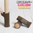 送料無料 椅子脚用カバー 1脚分 4個セット チェアソックス 傷防止 騒音防止 ずれにくい 脱げにくい 椅子キャップ 脚カバー いす脚靴下 シンプル カジュアル...