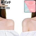 送料無料 肩パッド 2個セット 1ペア ショルダーパッド レディース メンズ 男女兼用 楕円形 シリコン製 シンプル スーツ ジャケット なで肩 補正 肩対策 ズレ落ち防止 ベージュ 透明 クリア