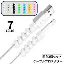送料無料 ケーブルプロテクター 充電ケーブル保護カバー 2個セット 断線防止 ツイスト スパイラル iPhone Android USB