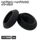 送料無料 ヘッドセット用 イヤーパッド 2枚セット 1ペア ヘッドホンカバー 汚れ防止 交換 取り替え スペア 直径5cm 左右 両耳 ヘッドホン用アクセサリー