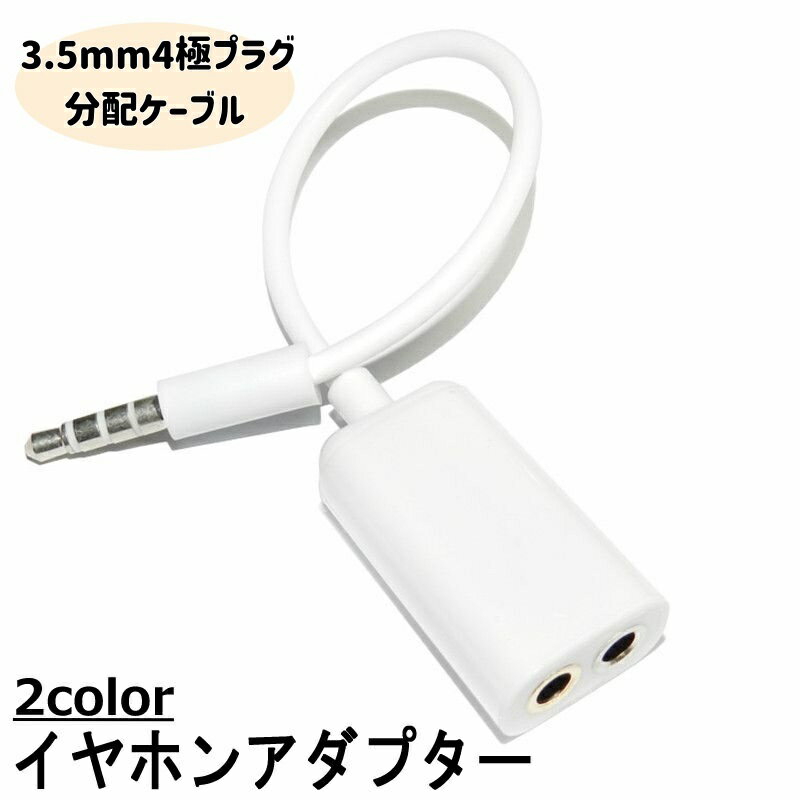 送料無料 イヤホンアダプター 分配ケーブル 二股 オーディオ用アクセサリー 分配器 分割ケーブル オーディオケーブル 2台同時接続