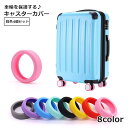 送料無料 キャスターカバー 4個セット スーツケースカバー キャリーケース ホイール 車輪 旅行グッズ トラベル用品 シリコン 汚れ防止 キズ防止 傷防止 かわ...