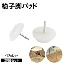 送料無料 椅子脚パッド 椅子脚カバー 20個セット 滑り止め 傷防止 静音 汚れ防止 保護 家具 イス テーブル キャビネット チェスト チェア
