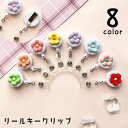 送料無料 リールキークリップ キーリール リールクリップ 伸縮 伸びる 名札 社員証 ネームプレート IDカード ネームホルダー 吊り下げ リールストラップ コードリール フラワー 花 かわいい おしゃれ 便利グッズ オフィス 通勤 通学 黄 赤 ピンク 緑 青 紫