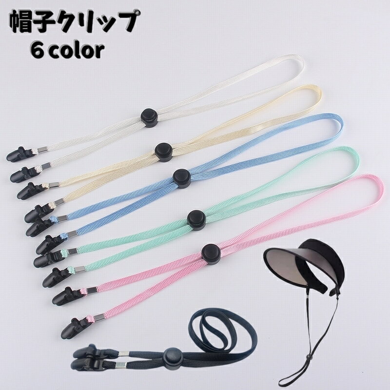 送料無料 帽子クリップ レディース メンズ 男女兼用 帽子用 ぼうし ハットクリップ 強風対策 あご紐 自転車 サンバイザークリップ 帽子ストッパー マスク
