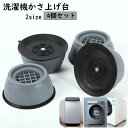 送料無料 洗濯機かさ上げ台 4個セット 洗濯機滑り止めパット 置き台 底上げ台 防振パッド ズレ防止 振動音軽減 防音 高さ調整 固定 衝撃吸収 騒音対策