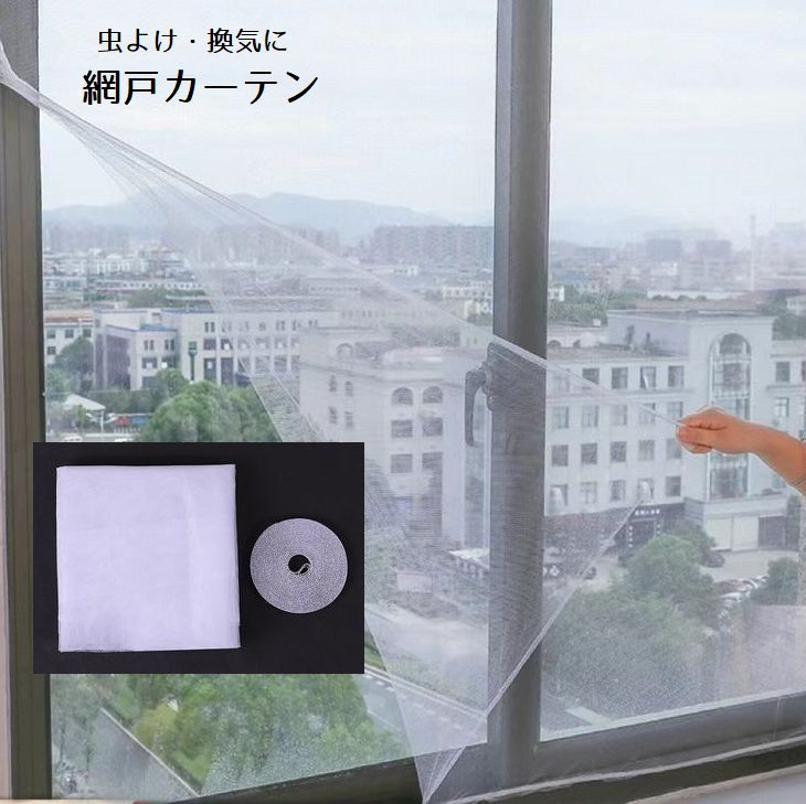 送料無料 網戸カーテン ドアカーテン インテリア スクリーン 蚊よけ 虫よけ 窓 ドア ベランダ 玄関 勝..