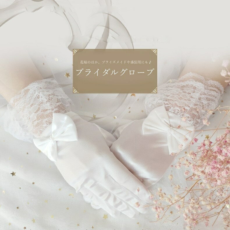 大きめのリボンが可愛いブライダルグローブ。 結婚式やパーティ用の盛装にはもちろん、コスプレ衣装やロリータ系ファッションに合わせる小物としてもおすすめです♪ 【サイズについて】 画像をご参照下さい。 【カラーについて】 生産ロットにより柄の出方や色の濃淡が異なる場合がございます。 お使いのモニターや撮影時の光の加減などにより 画像と実際の商品のカラーが異なる場合もございます。 予告なしにカラーやデザインなどの変更がある場合もございます。 【補足説明】 ※商品の性質上、手洗いでのお洗濯をお勧めしております。